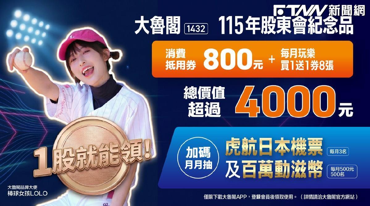 18元爽拿4200元大禮包！大魯閣超狂紀念品今天截止　殖利率飆破11%吸睛