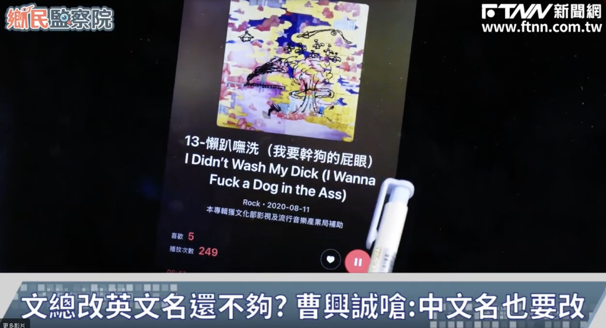 鄉民監察院／這樣推廣文化？葉元之曝文化部補助70萬歌曲　5年僅瀏覽240次