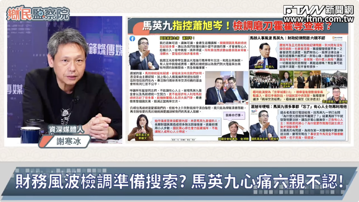 鄉民監察院／馬英九喊蕭旭岑送司法調查　謝寒冰：開門揖盜、給司法檢調機會查藍