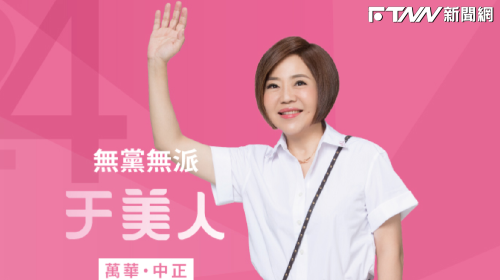 于美人回鍋參選北市議員？中正萬華激戰區8席搶翻　藍營人選大爆量