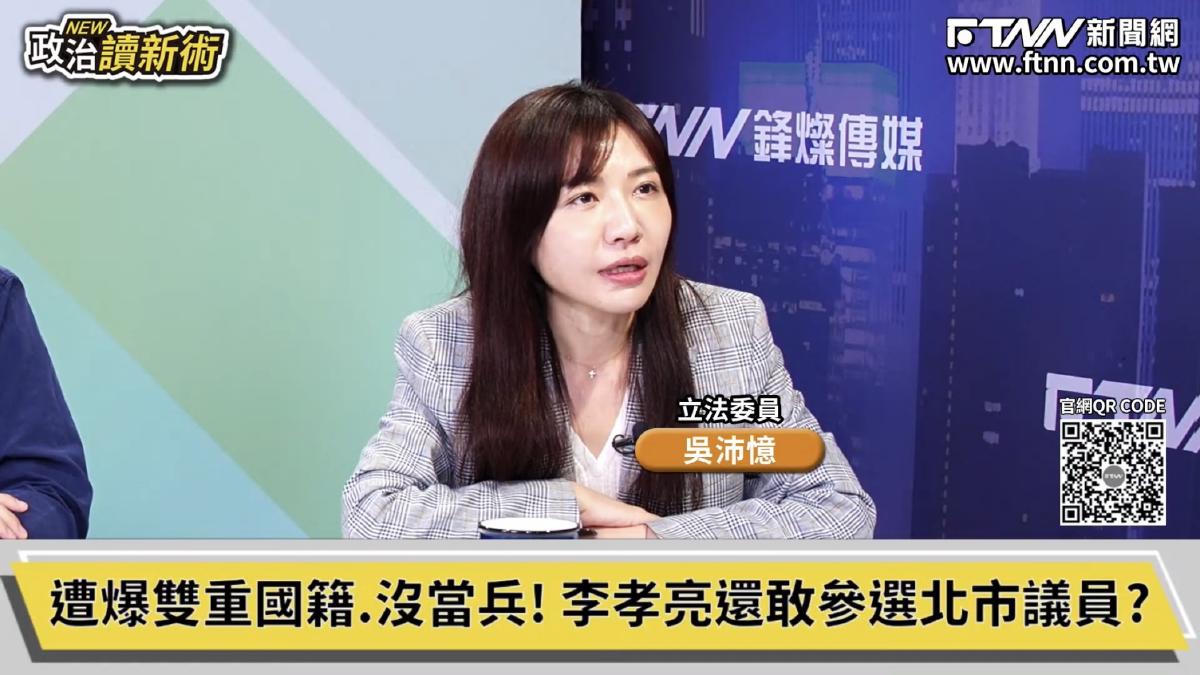 政治讀新術／李孝亮遭爆雙重國籍、沒當兵！吳沛憶諷他大罷免2事蹟：服務市民讓人擔心
